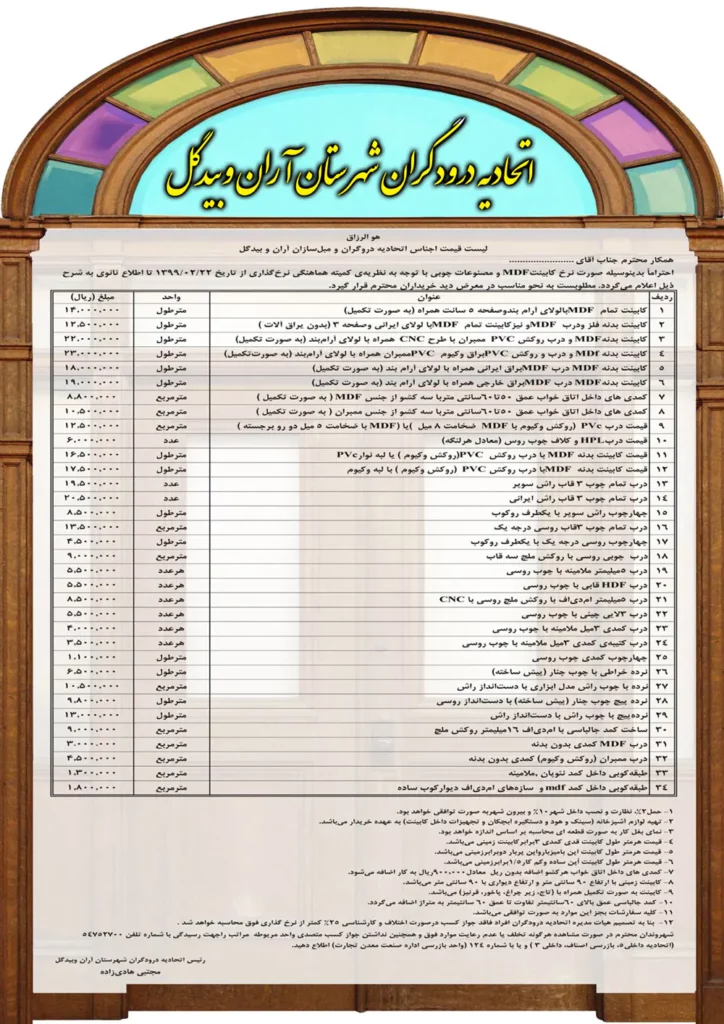 لیست قیمت اجناس اتحادیه درودگران و مبل سازان آران و بیدگل اردیبهشت ۱۳۹۹