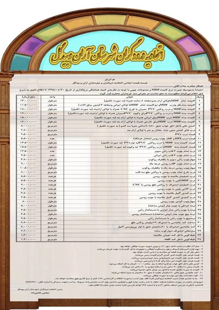 لیست قیمت اجناس اتحادیه درودگران و مبل سازان آران و بیدگل مرداد ۱۳۹۸